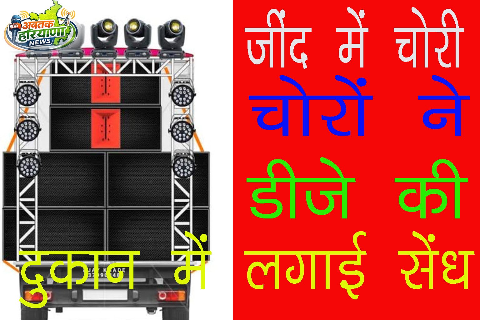 Jind News: जींद में DJ की दुकान से DJ Equipment चोरी, अज्ञात के खिलाफ मामला दर्ज