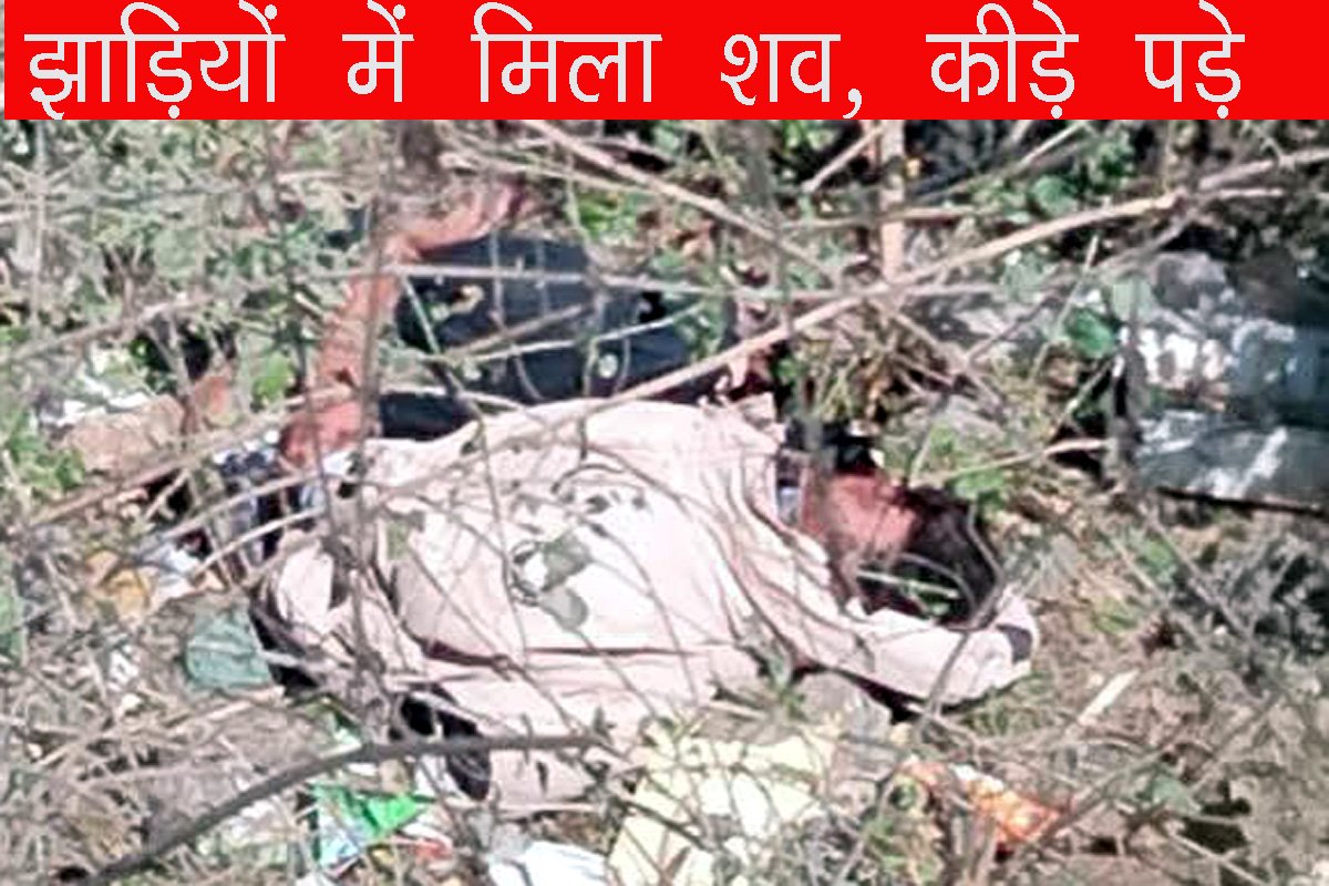 Fatehabad News Today: झाड़ियों में मिला लापता युवक का शव 