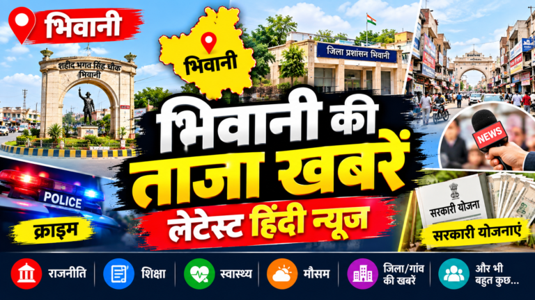 भिवानी ताजा समाचार