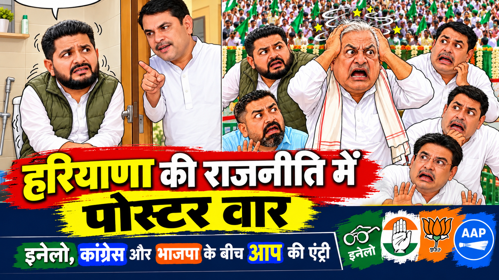 Narnaund Politics: नारनौंद की राजनीति में पोस्टर वार: इनेलो, कांग्रेस और भाजपा के बीच AAP की एंट्री