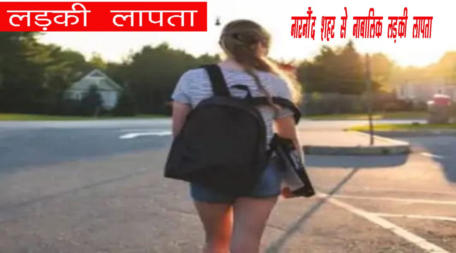 नारनौंद से नाबालिग लड़की लापता, रात को घर से निकली