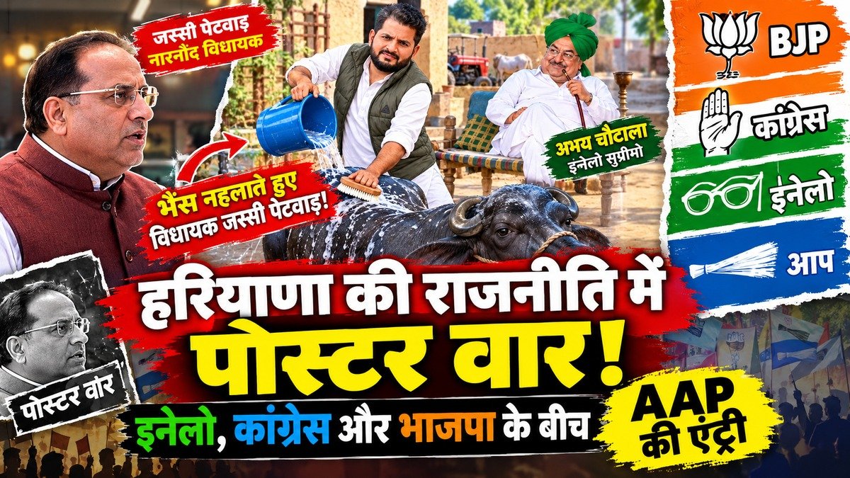 Narnaund Politics: नारनौंद की राजनीति में पोस्टर वार: इनेलो, कांग्रेस और भाजपा के बीच AAP की एंट्री