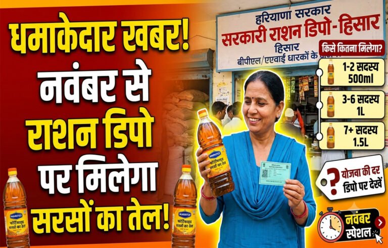 नवंबर से राशन डिपो पर मिलेगा सरसों का तेल, जेब ढीली करने से पहले पढ़ लें यह जरूरी खबर!