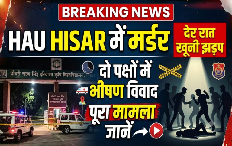 HAU Hisar में मर्डर देर रात दो पक्षों में विवाद, जाने पूरा मामला 