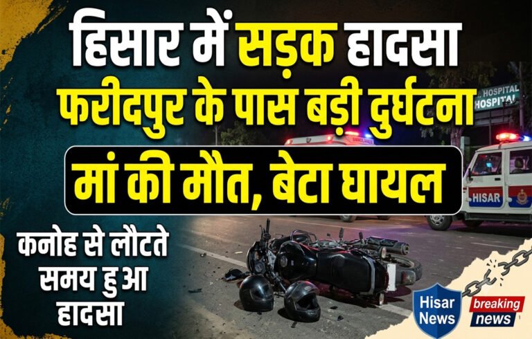 मां को दवाई दिलाकर लौट रहे बेटे के सामने दर्दनाक हादसा, हिसार में 2 बाइकों की टक्कर में महिला की मौत