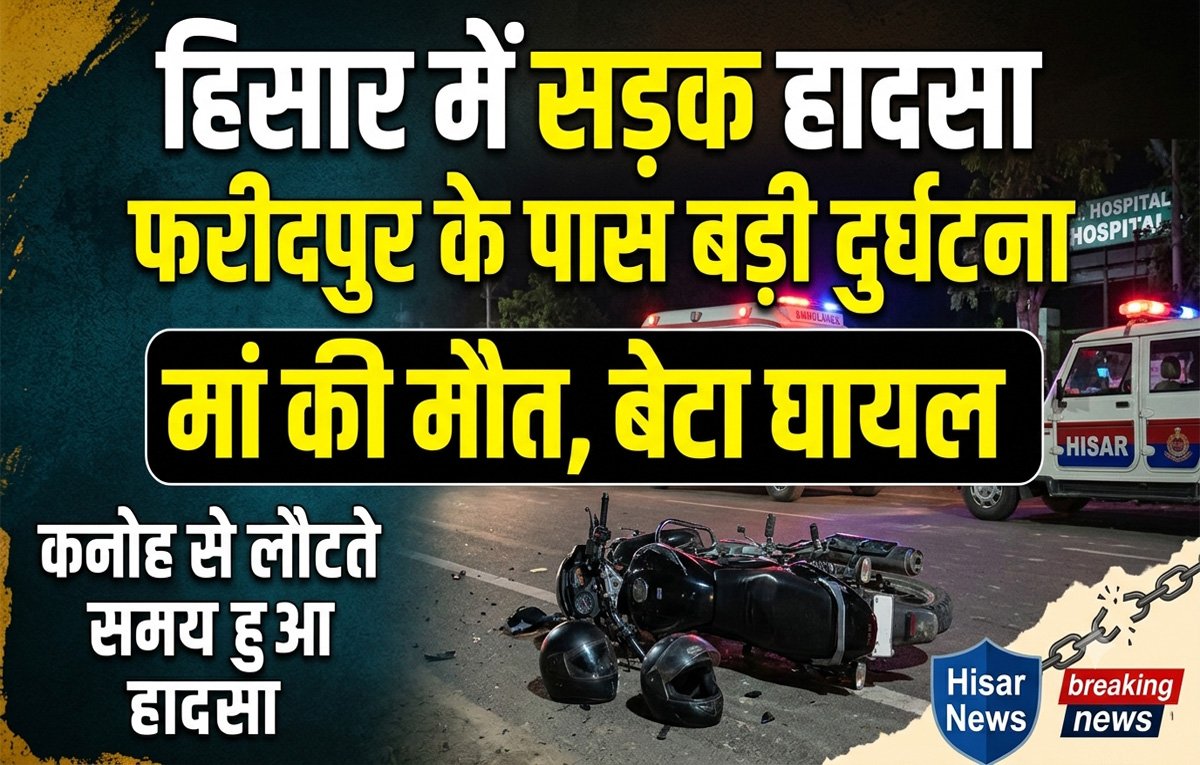 मां को दवाई दिलाकर लौट रहे बेटे के सामने दर्दनाक हादसा, हिसार में 2 बाइकों की टक्कर में महिला की मौत
