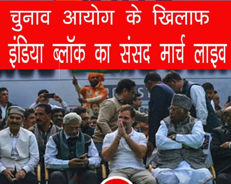 India Block Protest LIVE: राहुल गांधी समेत विपक्ष का EC तक मार्च