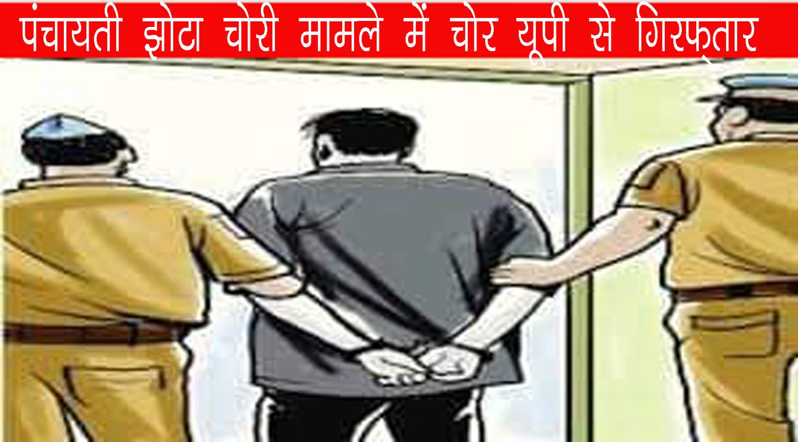 नारनौंद पंचायती झोटा चोरी मामले में आरोपी की गिरफ्तारी