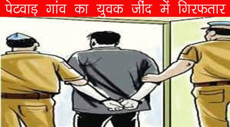 जींद में पेटवाड़ का युवक गिरफ्तार, अवैध पिस्तौल सहित काबू, Jind Crime News