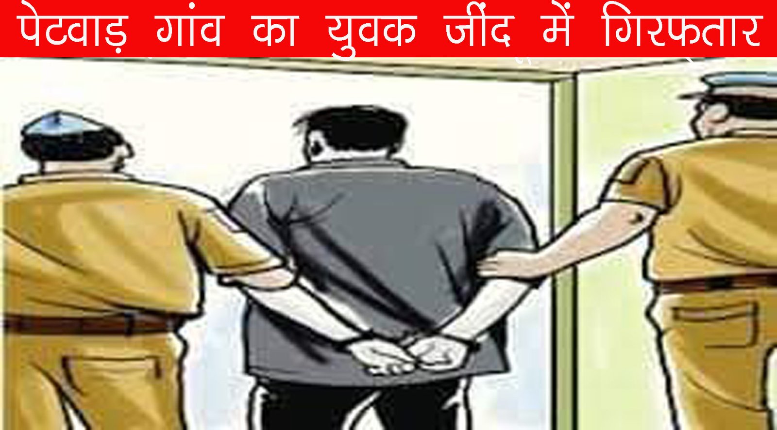 जींद में पेटवाड़ का युवक गिरफ्तार, अवैध पिस्तौल सहित काबू, Jind Crime News