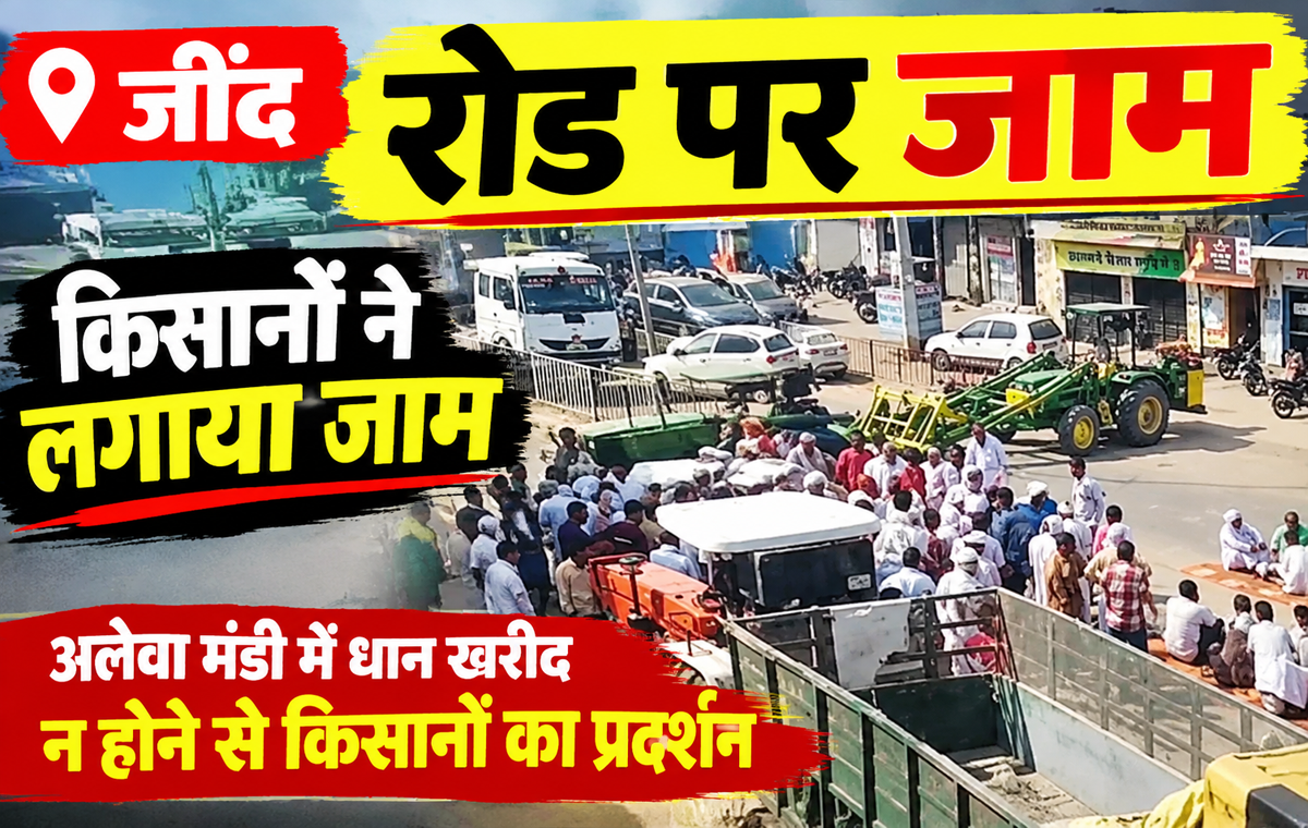 Jind Farmer Protest: अलेवा मंडी में धान खरीद को लेकर किसानों का प्रदर्शन, जींद-करनाल हाईवे पर लगाया जाम