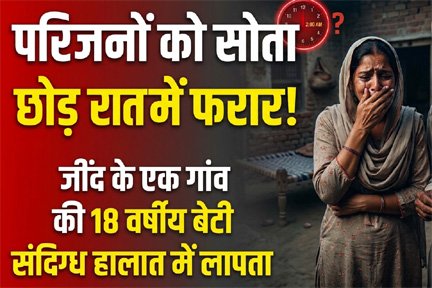 जींद से युवती रात के अंधेरे में फरार, परिजनों को सोता छोड़ गई लाडली बेटी