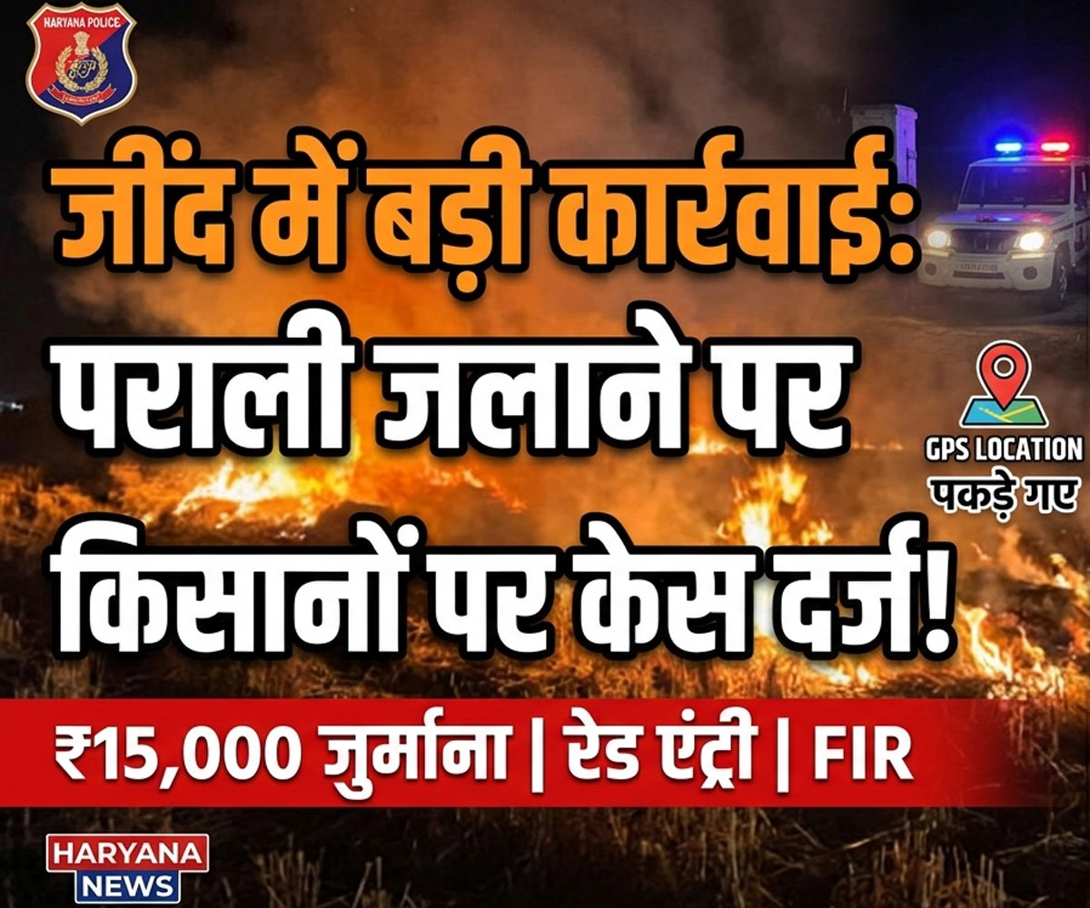 Jind News Today: नरवाना में पराली जलाने पर 2 किसानों पर केस दर्ज