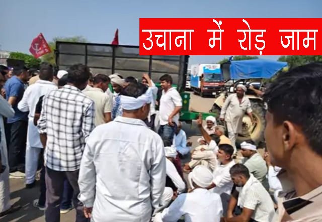 उचाना में किसानों का फूटा गुस्सा, दिल्ली-पटियाला हाईवे पर लगाया जाम, Jind Uchana News