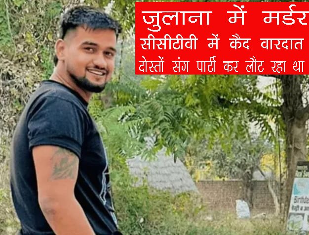 जुलाना में डैनी की हत्या, कार के पास बुलाकर छाती में मारी गोली