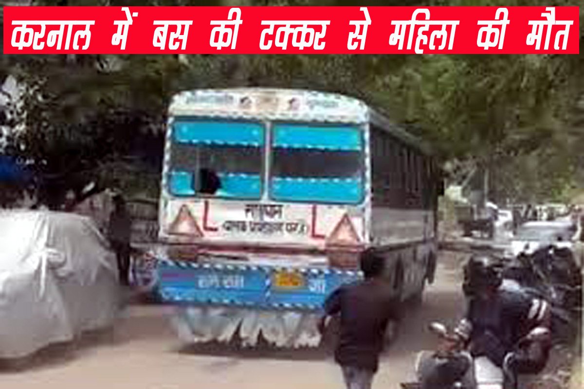 Haryana Roadways बस की टक्कर से बाइक सवार महिला की मौत, पति और दो बेटियां घायल