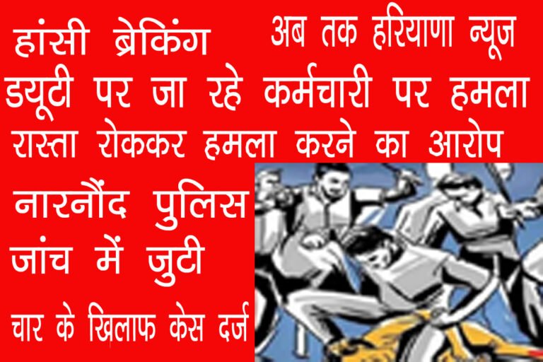 ड्यूटी पर जा रहे वाटर वर्क्स कर्मचारी को रास्ते में घेरा, बिंडे से हमला कर किया घायल