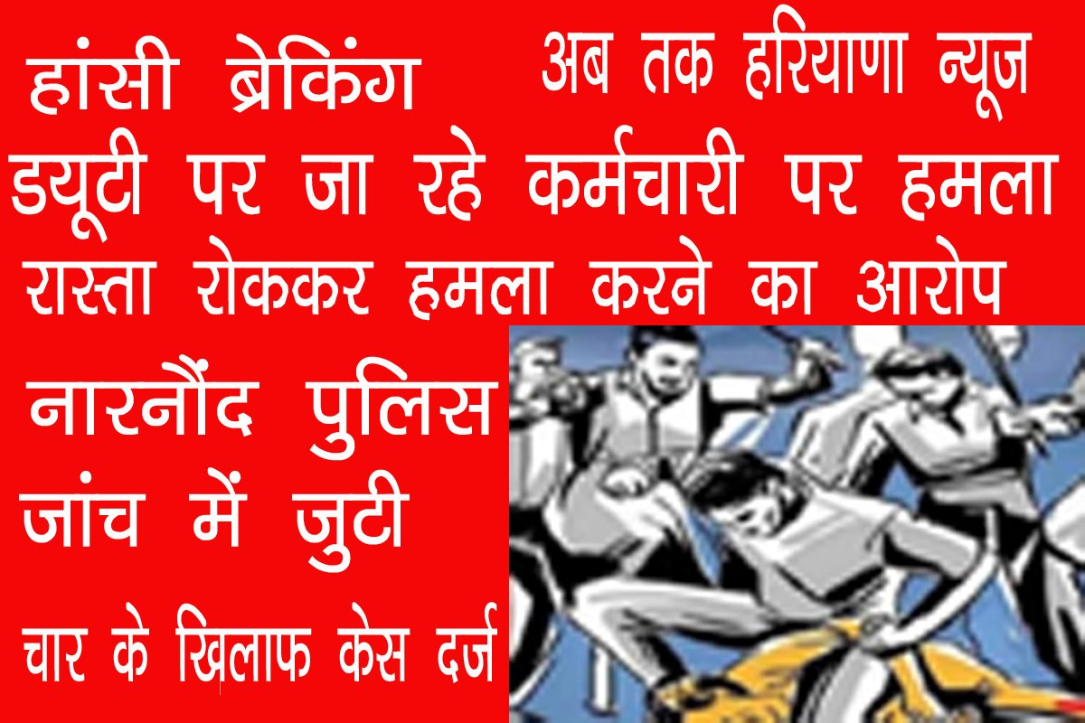 ड्यूटी पर जा रहे वाटर वर्क्स कर्मचारी को रास्ते में घेरा, बिंडे से हमला कर किया घायल