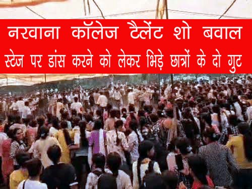 Jind News: नरवाना कॉलेज में टैलेंट शो के दौरान बवाल, छात्रों में मारपीट; एक-दूसरे पर फेंकी कुर्सियां