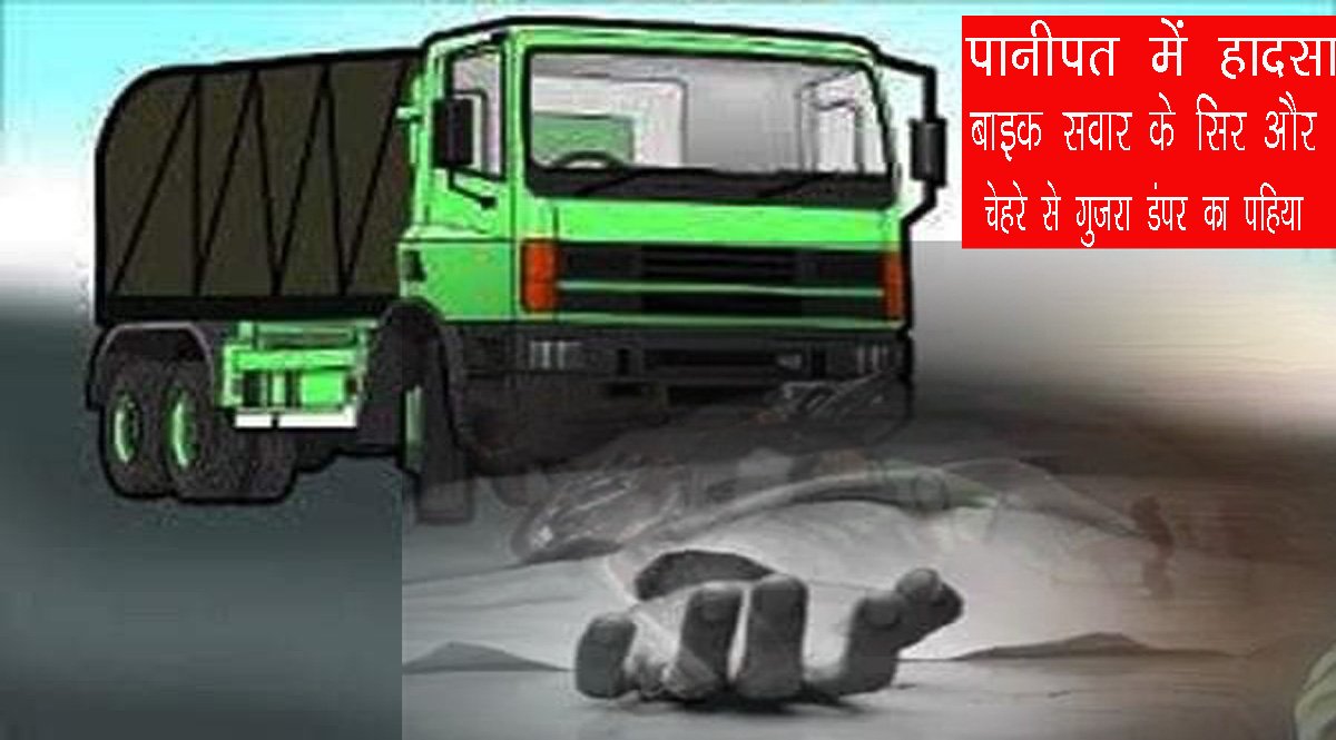 पानीपत में दर्दनाक हादसा, डंपर के पहिये से बाइक सवार की मौत