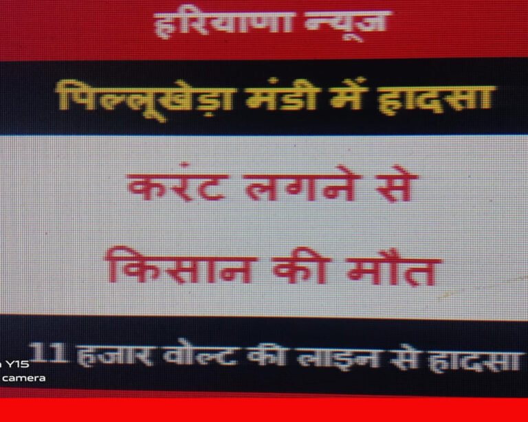 पिल्लूखेड़ा मंडी में हाईटेंशन लाइन से करंट लगने पर किसान की मौत