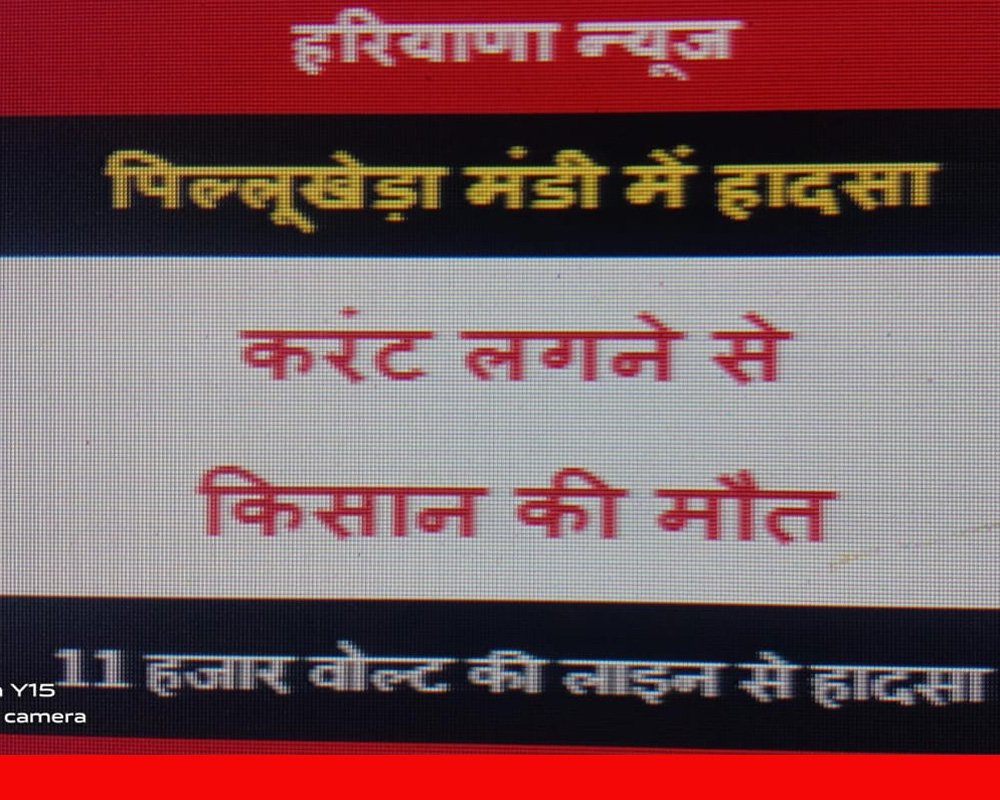 पिल्लूखेड़ा मंडी में हाईटेंशन लाइन से करंट लगने पर किसान की मौत