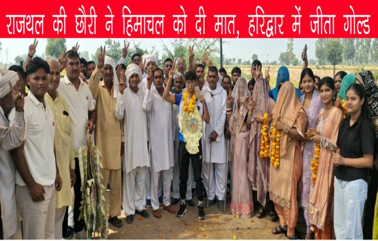 Narnaund News: राजथल की खुशी ने National Grappling Championship में जीता गोल्ड, एशियाई चैंपियनशिप के लिए चयन