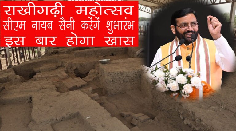 राखीगढ़ी महोत्सव 19 से 25 अक्टूबर तक आयोजित होगा। मुख्यमंत्री नायब सिंह सैनी करेंगे शुभारंभ। जानें 80 स्टॉल, सांस्कृतिक कार्यक्रम और प्रतियोगिताओं की पूरी जानकारी।