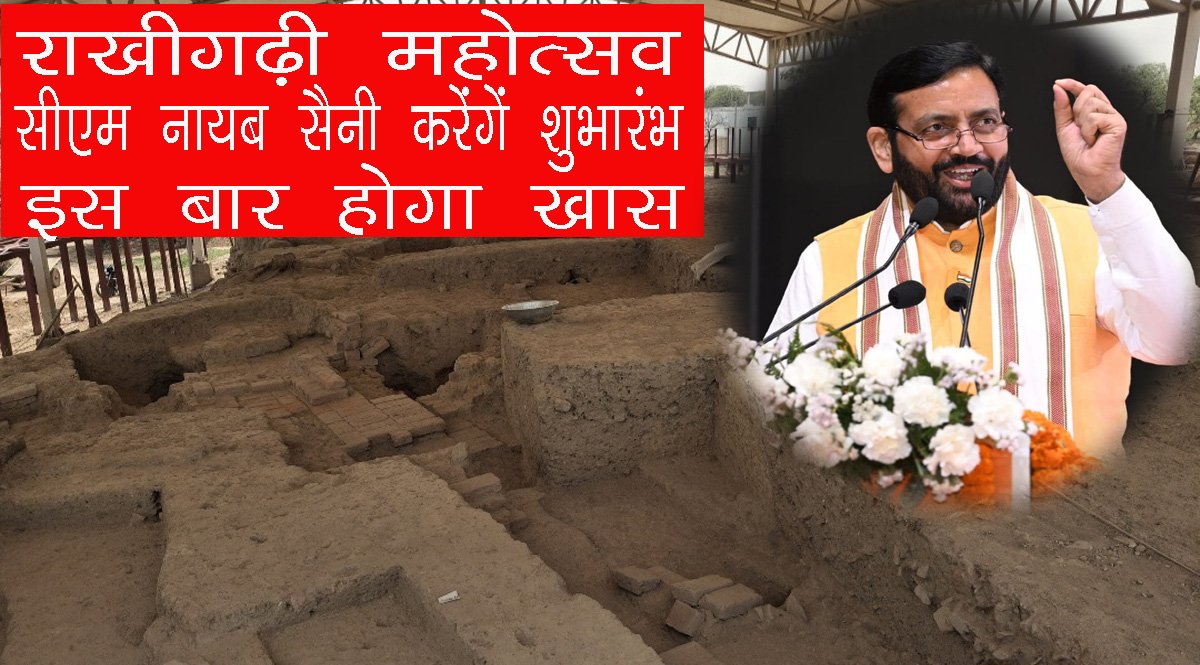 राखीगढ़ी महोत्सव 19 से 25 अक्टूबर तक आयोजित होगा। मुख्यमंत्री नायब सिंह सैनी करेंगे शुभारंभ। जानें 80 स्टॉल, सांस्कृतिक कार्यक्रम और प्रतियोगिताओं की पूरी जानकारी।