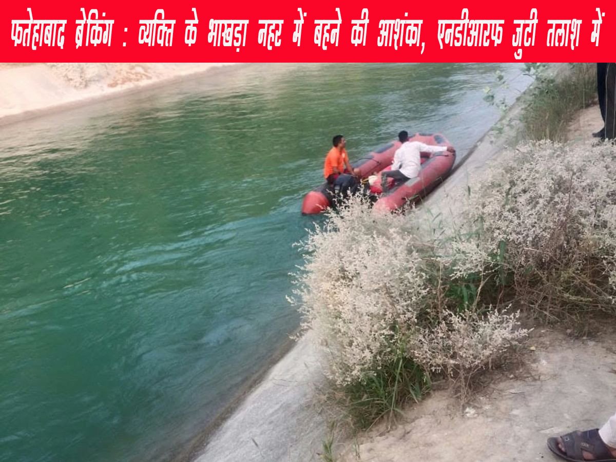 भाखड़ा नहर में टेलर के बहने की आशंका