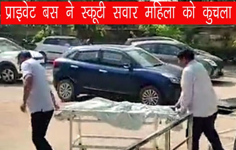 रेवाड़ी में बस ने स्कूटी सवार महिला को कुचला, जेठानी बाल-बाल बची, Rewari Accident