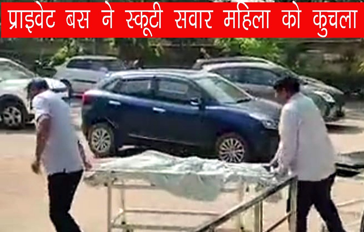 रेवाड़ी में बस ने स्कूटी सवार महिला को कुचला, जेठानी बाल-बाल बची, Rewari Accident