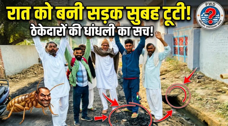 Hansi News: भाजपा राज में ठेकेदारों की बल्ले-बल्ले, रात को बनाई सड़क सुबह टूटी