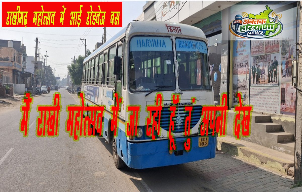 आम यात्री परेशान, पर प्राइवेट स्कूलों की मौज! राखीगढ़ी महोत्सव के लिए दौड़ा दी गईं हरियाणा रोडवेज की बसें... जानें पूरा मामला
