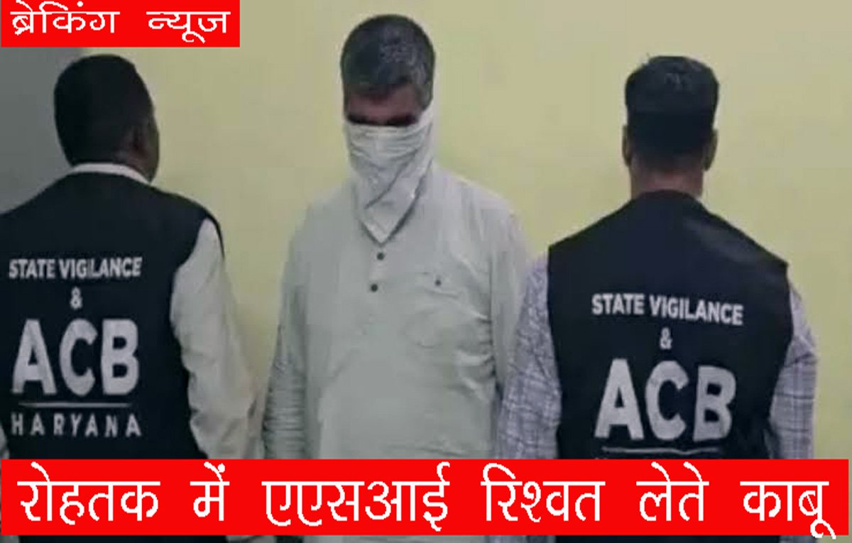 Rohtak Double Murder Case में ASI 10 हजार लेते ACB ने पकड़ा; 50 हजार की रिश्वत मांगने का आरोप