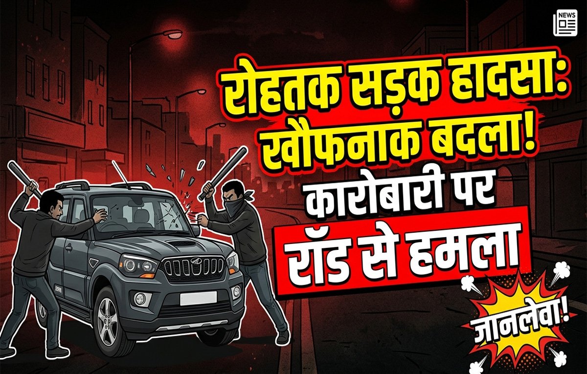 Rohtak Accident : बदले की आग: स्कार्पियो घेरकर कारोबारी पर हमला, चेन और कैश गायब