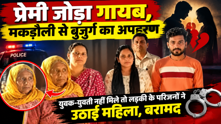 Latest News : प्रेमी जोड़ा गायब; लड़की के परिजनों ने बुजुर्ग महिला का किया अपहरण