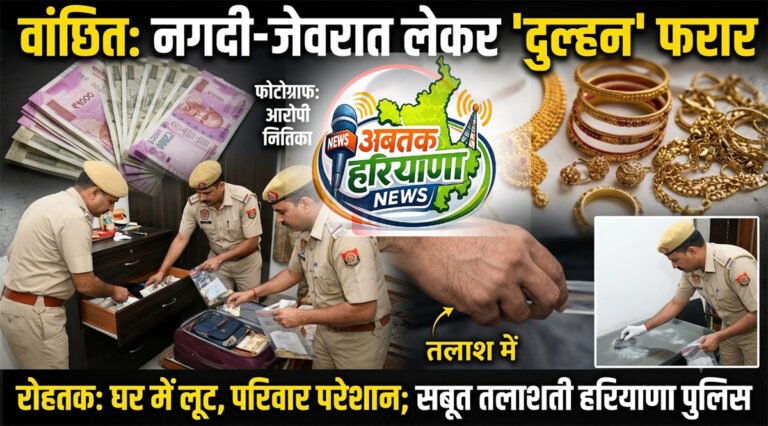 रोहतक: गिरावड़ गांव से विवाहिता संदिग्ध परिस्थितियों में लापता