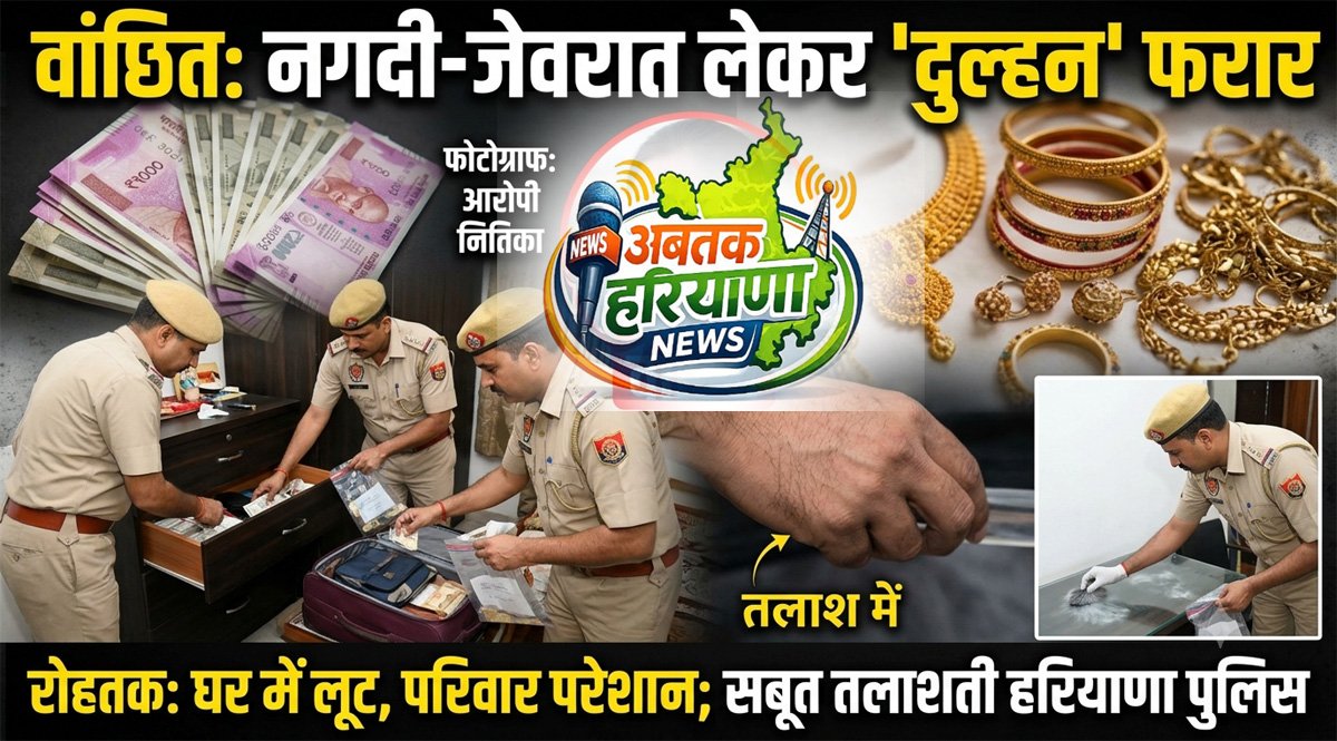 रोहतक: गिरावड़ गांव से विवाहिता संदिग्ध परिस्थितियों में लापता