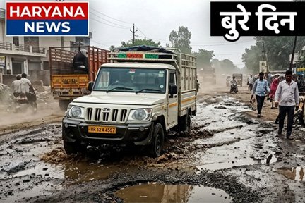 सांपला-खरखौदा सड़क के बुरे दिन खत्म, 10.72 करोड़ रु. से चमकेगी जर्जर सड़क की किस्मत, 8 साल बाद जगी उम्मीद 