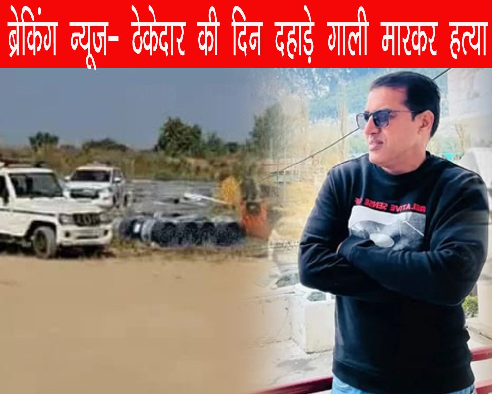 सिरसा Solar Plant Murder, बाइक सवार बदमाशों ने ठेकेदार को मारी गोलियां