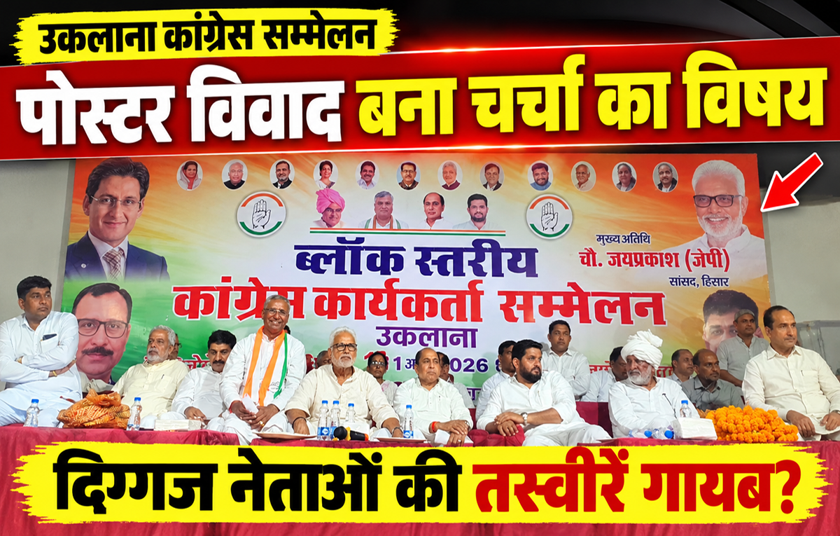 उकलाना कांग्रेस सम्मेलन के पोस्टर से दिग्गज नेता गायब, बनी चर्चा का विषय