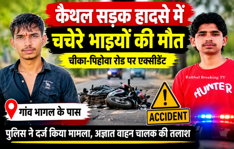 कैथल सड़क हादसा: चीका-पिहोवा रोड एक्सीडेंट में चचेरे भाइयों की मौत